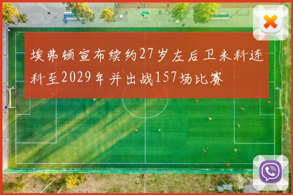 埃弗顿宣布续约27岁左后卫米科连科至2029年并出战157场比赛