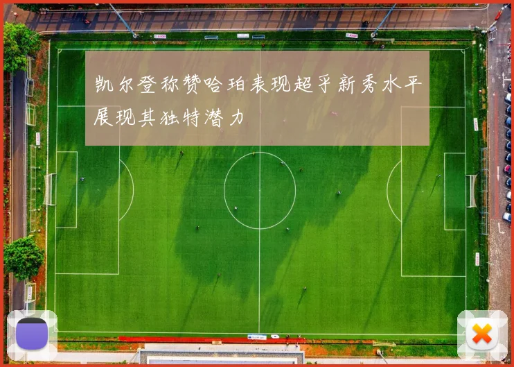 凯尔登称赞哈珀表现超乎新秀水平展现其独特潜力
