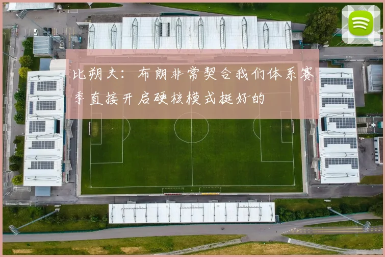 比朔夫：布朗非常契合我们体系赛季直接开启硬核模式挺好的